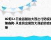 02月14日金昌前往大理出行防疫政策查询-从金昌出发到大理的防疫政策