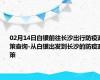 02月14日白银前往长沙出行防疫政策查询-从白银出发到长沙的防疫政策