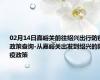 02月14日嘉峪关前往绍兴出行防疫政策查询-从嘉峪关出发到绍兴的防疫政策