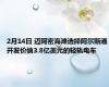 2月14日 迈阿密海滩选择阿尔斯通开发价值3.8亿美元的轻轨电车