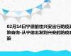 02月14日宁德前往兴安出行防疫政策查询-从宁德出发到兴安的防疫政策