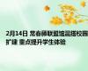 2月14日 常春藤联盟馆混搭校园扩建 重点提升学生体验