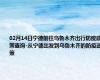 02月14日宁德前往乌鲁木齐出行防疫政策查询-从宁德出发到乌鲁木齐的防疫政策