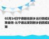 02月14日宁德前往新乡出行防疫政策查询-从宁德出发到新乡的防疫政策