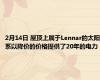 2月14日 屋顶上属于Lennar的太阳系以降价的价格提供了20年的电力