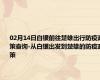 02月14日白银前往楚雄出行防疫政策查询-从白银出发到楚雄的防疫政策