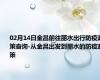 02月14日金昌前往丽水出行防疫政策查询-从金昌出发到丽水的防疫政策