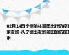 02月14日宁德前往莆田出行防疫政策查询-从宁德出发到莆田的防疫政策