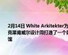 2月14日 White Arkitekter为克莱肯威尔设计周打造了一个展馆