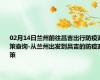 02月14日兰州前往昌吉出行防疫政策查询-从兰州出发到昌吉的防疫政策
