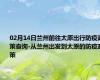 02月14日兰州前往太原出行防疫政策查询-从兰州出发到太原的防疫政策