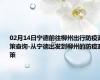 02月14日宁德前往柳州出行防疫政策查询-从宁德出发到柳州的防疫政策