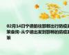 02月14日宁德前往邯郸出行防疫政策查询-从宁德出发到邯郸的防疫政策