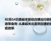 02月14日嘉峪关前往白银出行防疫政策查询-从嘉峪关出发到白银的防疫政策