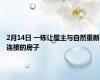 2月14日 一栋让屋主与自然重新连接的房子