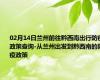 02月14日兰州前往黔西南出行防疫政策查询-从兰州出发到黔西南的防疫政策