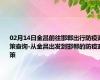 02月14日金昌前往邯郸出行防疫政策查询-从金昌出发到邯郸的防疫政策