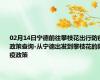 02月14日宁德前往攀枝花出行防疫政策查询-从宁德出发到攀枝花的防疫政策