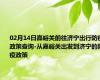 02月14日嘉峪关前往济宁出行防疫政策查询-从嘉峪关出发到济宁的防疫政策