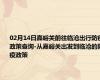 02月14日嘉峪关前往临沧出行防疫政策查询-从嘉峪关出发到临沧的防疫政策