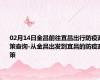 02月14日金昌前往宜昌出行防疫政策查询-从金昌出发到宜昌的防疫政策