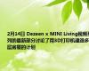 2月14日 Dezeen x MINI Living视频系列的最新部分讨论了用3D打印机建造多层房屋的计划
