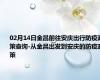02月14日金昌前往安庆出行防疫政策查询-从金昌出发到安庆的防疫政策