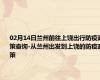 02月14日兰州前往上饶出行防疫政策查询-从兰州出发到上饶的防疫政策