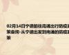 02月14日宁德前往南通出行防疫政策查询-从宁德出发到南通的防疫政策