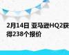 2月14日 亚马逊HQ2获得238个报价