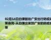 02月14日白银前往广安出行防疫政策查询-从白银出发到广安的防疫政策