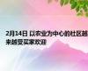 2月14日 以农业为中心的社区越来越受买家欢迎