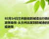 02月14日兰州前往防城港出行防疫政策查询-从兰州出发到防城港的防疫政策