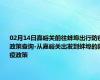 02月14日嘉峪关前往蚌埠出行防疫政策查询-从嘉峪关出发到蚌埠的防疫政策