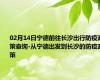 02月14日宁德前往长沙出行防疫政策查询-从宁德出发到长沙的防疫政策