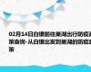 02月14日白银前往巢湖出行防疫政策查询-从白银出发到巢湖的防疫政策