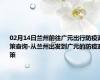 02月14日兰州前往广元出行防疫政策查询-从兰州出发到广元的防疫政策