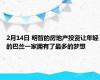 2月14日 明智的房地产投资让年轻的巴兰一家拥有了最多的梦想