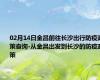 02月14日金昌前往长沙出行防疫政策查询-从金昌出发到长沙的防疫政策