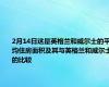 2月14日这是英格兰和威尔士的平均住房面积及其与英格兰和威尔士的比较