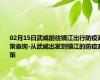 02月15日武威前往镇江出行防疫政策查询-从武威出发到镇江的防疫政策