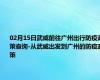 02月15日武威前往广州出行防疫政策查询-从武威出发到广州的防疫政策