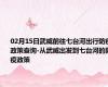 02月15日武威前往七台河出行防疫政策查询-从武威出发到七台河的防疫政策