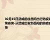 02月15日武威前往岳阳出行防疫政策查询-从武威出发到岳阳的防疫政策