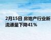 2月15日 房地产行业新流通量下降41%