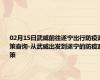 02月15日武威前往遂宁出行防疫政策查询-从武威出发到遂宁的防疫政策