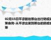 02月15日平凉前往邢台出行防疫政策查询-从平凉出发到邢台的防疫政策