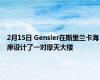 2月15日 Gensler在斯里兰卡海岸设计了一对摩天大楼