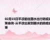 02月15日平凉前往丽水出行防疫政策查询-从平凉出发到丽水的防疫政策