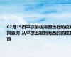 02月15日平凉前往海西出行防疫政策查询-从平凉出发到海西的防疫政策